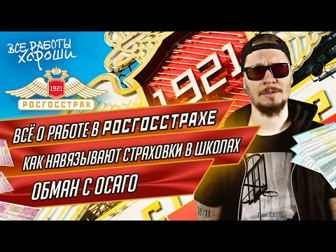 Все о работе в Росгосстрахе. О чем никогда не расскажут в страховой.