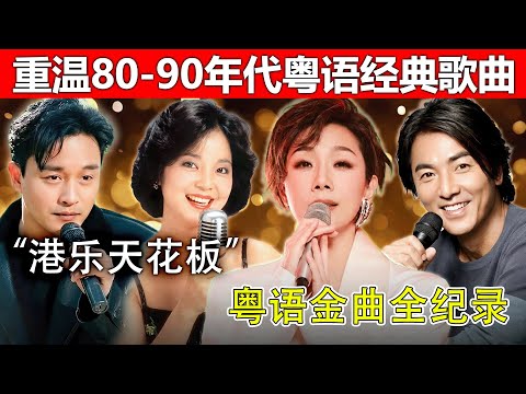 粤语歌曲 - 經典老歌100首大全 📣 80, 90年代流行歌曲 - Cantonese Golden Songs ✨ 張宇, 蘇芮, 張信哲, 王傑, 邰正宵, 林憶蓮, 趙傳, 巫啟賢, 潘越雲