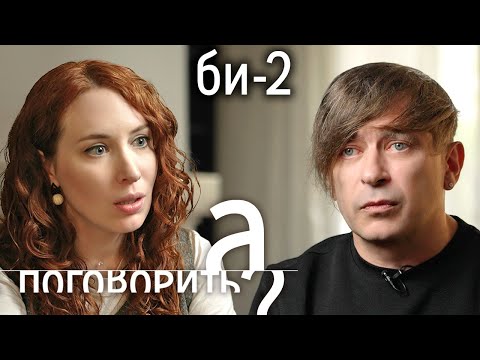 Би-2 о тайской тюрьме, наркотиках, конфликте с властью и родине // А поговорить?...