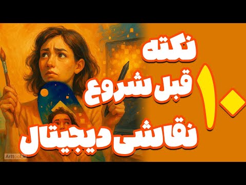 نقاشی دیجیتال رو شروع کنم؟ ۱۰ نکته که قبل از شروع باید بدونی!