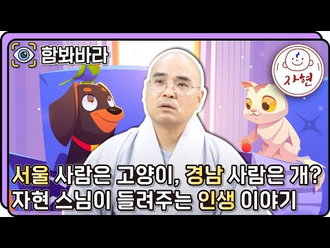[함봐바라]인생 뭐 있어? 자현스님이 전하는 '재미있게 사는 법'