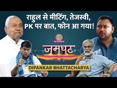 Tejashwi, Rahul Gandhi से बात, Nitish वापसी, Dipankar Bhattacharya ने Saurabh को सब बताया | Jamghat