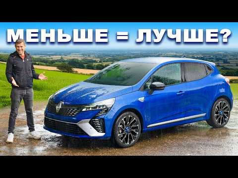 Обзор нового Renault Clio: платите меньше, получайте БОЛЬШЕ?!