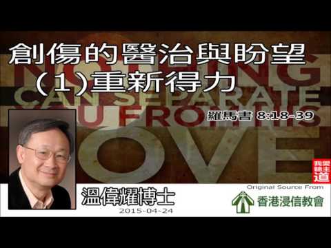 創傷的醫治與盼望 (1) 重新得力 (羅馬書8:18-39) - 溫偉耀博士【繁簡字幕 by Ellick Tang】