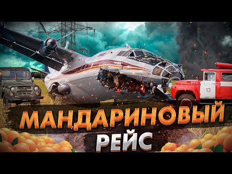 Аварийная посадка Ан 12 под Киевом. Мандариновый рейс