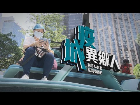 【經緯線】疫城異鄉人
