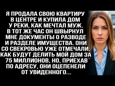 Когда я купила дом у реки, муж сразу подал на развод, но, приехав с матерью по адресу, оцепенел