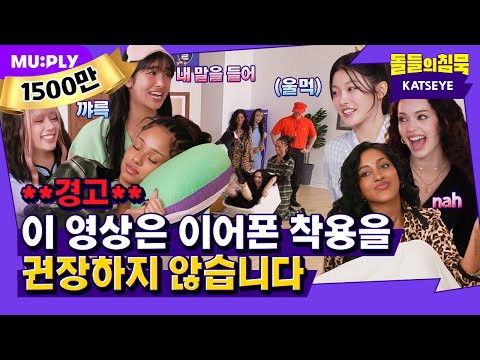 [SUB] 거 짓 말...캣츠아이 K-고딩 맞잖아요? | 돌들의침묵 | 캣츠아이(KATSEYE) 'Gnarly'