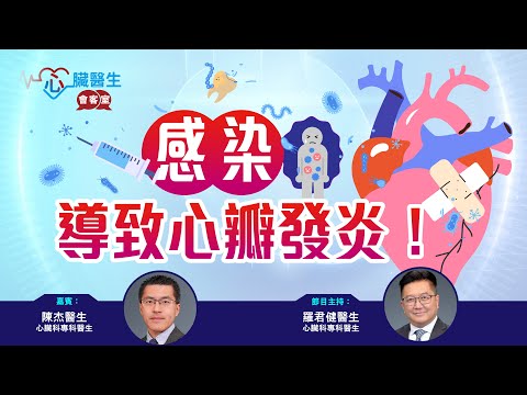 心臟醫生會客室 |  感染導致心瓣發炎  | 主持：心臟科專科 羅君健醫生 | 嘉賓：心臟科專科 陳杰醫生