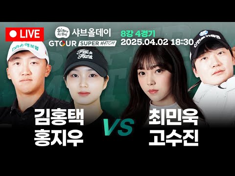 🔴꼭 봐야하는 미친 승부🏆김홍택&홍지우 VS 최민욱&고수진🏆[샤브올데이 GTOUR 슈퍼매치 8강 4경기]