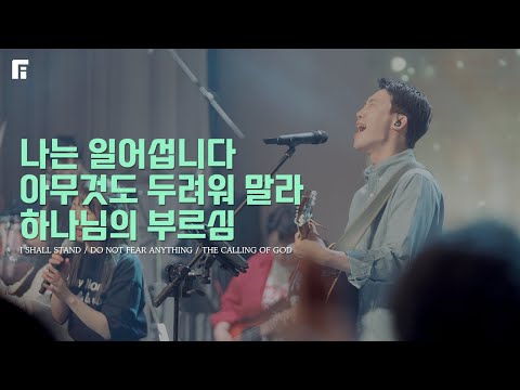 나는 일어섭니다 + 아무것도 두려워말라 + 하나님의 부르심 / I SHALL STAND + DO NOT FEAR ANYTHING + THE CALLING OF GOD - 피아워십