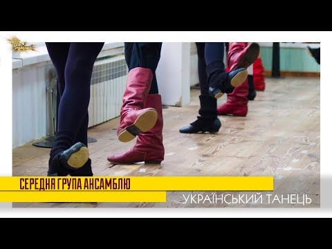 УКРАЇНСЬКИЙ ТАНЕЦЬ. Середня група ансамблю "Світанок"