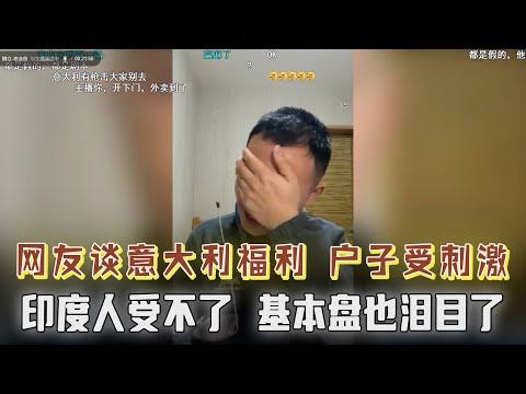 太幸福了不利于年轻人奋斗，基本盘泪目，弹幕集体破防！意大利福利让“印度人”大受打击！户晨风：冲击力太强，比打一巴掌都厉害【户晨风直播2023.03.13】