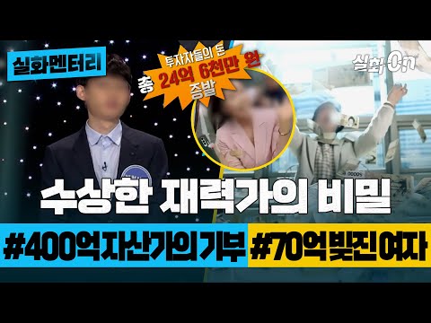 [#실화멘터리] 수상한 재력가의 비밀 #400억주식왕 #70억빌린여자 #실화탐사대 #실화On MBC190515방송