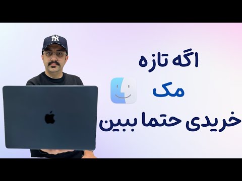 آموزش مکینتاش به زبان فارسی | از ویندوز به مک | آموزش کار با مکینتاش