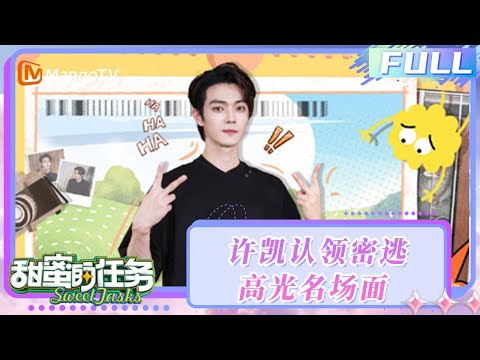 【FULL】20250810期：许凯认领《密逃7》高光名场面 揭秘“特调小队”朋友圈风格！| 甜蜜的任务2025 Sweet Tasks | MangoTV Idol