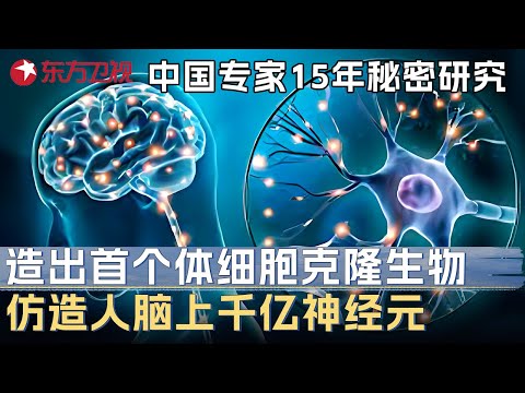 全球首个体细胞克隆生物在中国诞生! 科学家复刻出千亿神经元“人脑”, 美专家惊呼: 也许造出了最危险的生命 #未来说执牛耳者 第四季 第5集 FULL
