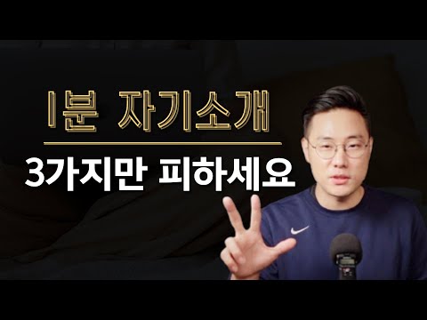 면접관이 듣기만해도 불합격시키고 싶은 1분 자기소개