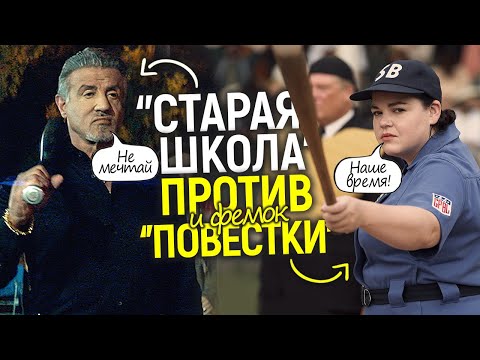 К чёрту повестку - "Старая школа" идёт в атаку! Зрители в восторге а Голливуд в ступоре