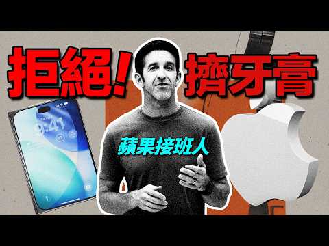 Apple 換 CEO 之後,會不會繼續擠牙膏?|彼得森