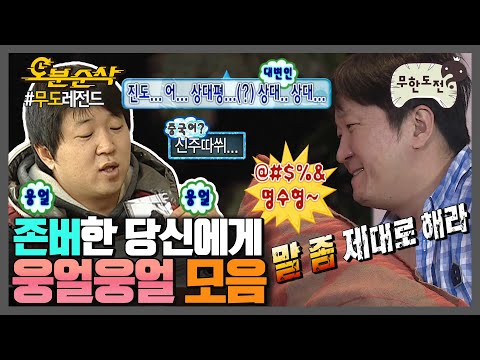 🎉경 존버당 축🎉 이건 한국어도 중국어도 아닌 형돈어.. 🗣정형돈 웅얼웅얼 모음 | ⏱#무한도전 #오분순삭 (MBC 20060923 등 방송)