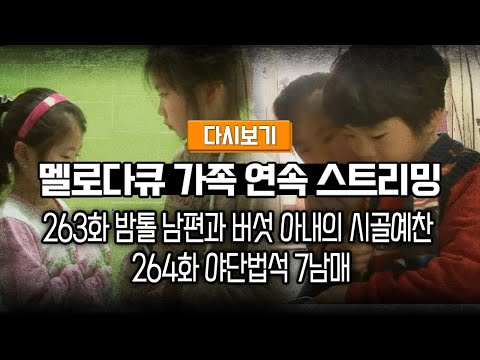 [다시보기] OBS 다시 보는 멜로다큐 가족 263화 밤톨 남편과 버섯 아내의 시골예찬, 264화 야단법석 7남매 (풀영상)