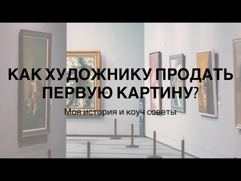Как художнику продать первую картину? Моя история и коуч рекомендации