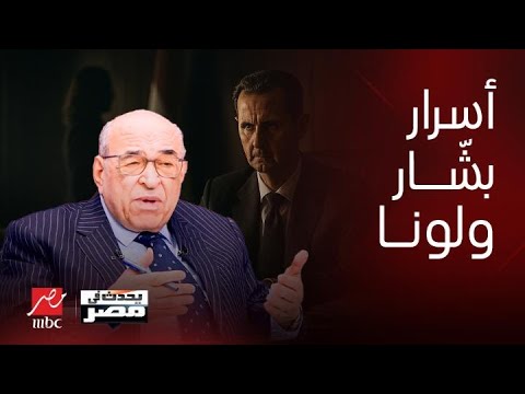 يحدث في مصر| من سرب فيديوهات بشار الأسد؟ كشف العلاقة مع لونا الشبل..سر يكشفه د مصطفى الفقي لأول مرة