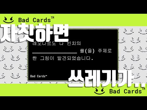 쓰레기들의 만가 │ Bad Cards 하이라이트 [ 라디오 하이라이트 ]