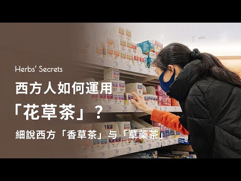 西方人如何運用「花草茶」- 細說香草茶和草藥茶｜赫本的秘密 Herbs' Secrets