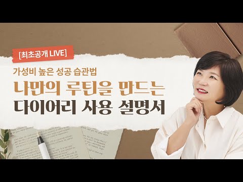 최초 공개! 김미경이 다이어리 쓰는 법을 직접 알려준다고?!