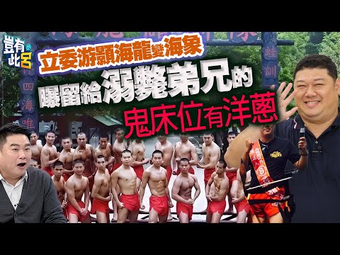 豈有此呂 EP284｜立委游顥海龍變海象　當韓國瑜護法「我的戰場來了」 曝留給溺斃弟兄的鬼床位有洋蔥｜呂捷 @LuJayRelax