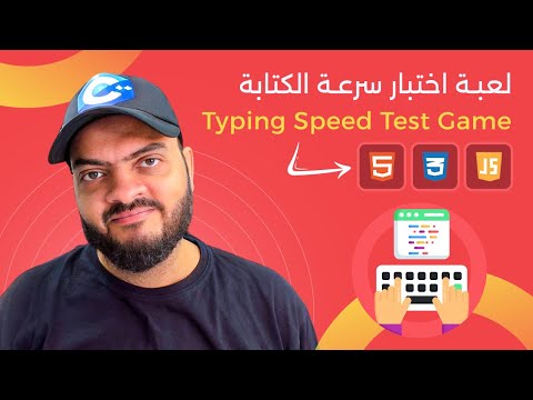 [Arabic] HTML, CSS, JavaScript Tutorials - Create Typing Speed Test Game