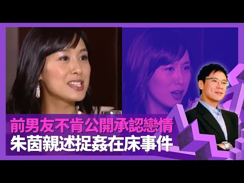 朱茵親述捉姦在床事件 前男友不肯公開承認戀情｜初戀男友拍拖兩年不忠 不想傳言眼見為實｜理想另一半要陪睇動漫?｜志雲飯局 陳志雲