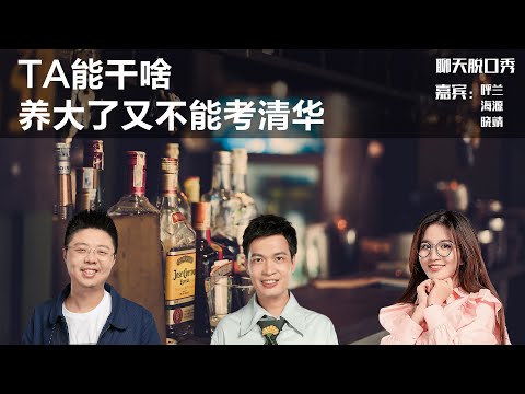 TA能干啥 养大了又不能考清华丨【聊天脱口秀S2】丨呼兰丨海源丨晓靖丨宠物丨脱口秀丨笑果丨聊天丨搞笑