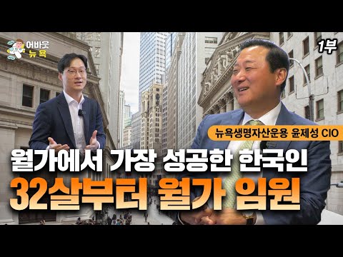 [어바웃 뉴욕] 월가에서 가장 성공한 한국인 / 32살부터 월가 임원 / 윤제성 뉴욕생명자산운용 CIO