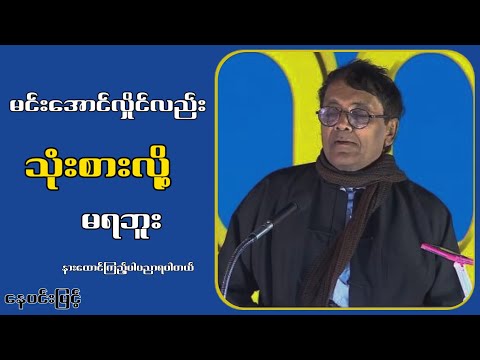 မင်း-အောင်-လှိုင်လည်းသုံးစားလို့မရဘူး...နေဝင်းမြင့်