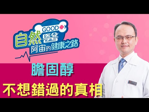 膽固醇，你不想錯過的真相