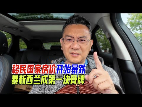 移民国家房价开始暴跌，新西兰推倒第一张骨牌，为了还贷，华人出走澳洲，孩子成为国际留守儿童