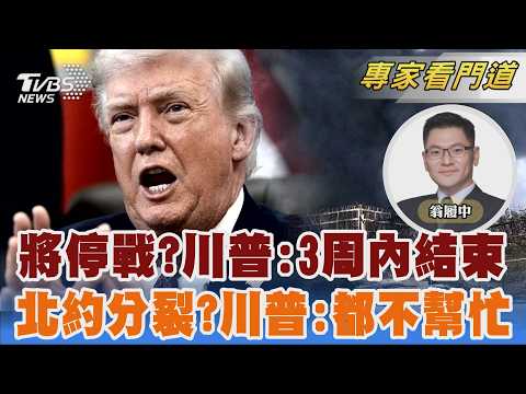 「荷姆茲未通也要停戰」川普稱3周內結束戰爭 川普嗆盟友不幫忙 稱將重新審視與北約的關係|翁履中|FOCUS全球新聞 20260401 @TVBSNEWS02