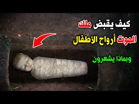 ماذا يرى الأطفال لحظة خروج الروح ؟ وماذا يقول لهم الملكان منكر ونكير فى القبر؟ لحظات مرعبة ! ستبكى
