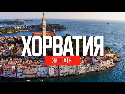 Эмиграция в Хорватию: особенности жизни в Европе | ЭКСПАТЫ