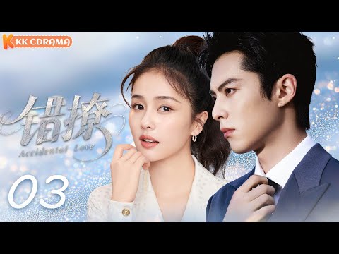 ENGSUB【错撩Accidental Love】EP03❤️The only way to interview CEO is becoming his girlfriend!