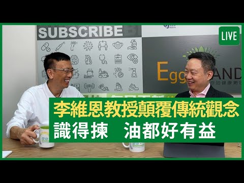 李維恩教授顛覆傳統觀念 識得揀   油都好有益 健康旦早晨 | 21-07-2021 主持：鄭丹瑞 嘉賓：李維恩教授