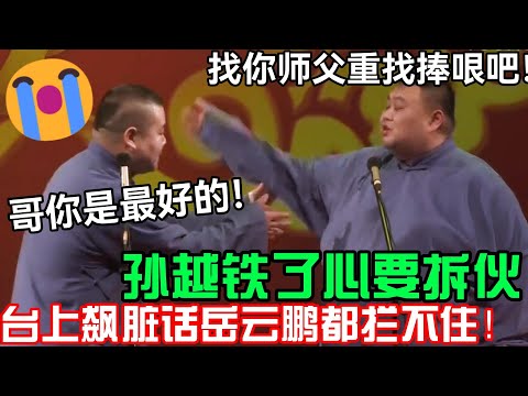 孙越铁了心要拆伙飙脏话，岳云鹏根本拦不住！孙越：找你师父重新找捧哏吧！岳云鹏：你是最好的😭 德云社经典相声大全 #郭德纲 #于谦  #德云社 #老相声 #郭德纲于谦 #助眠相声