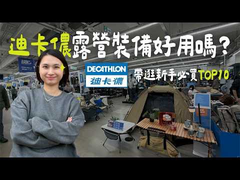 迪卡儂帶逛｜新手高CP值露營裝備推薦！｜陳先陳太
