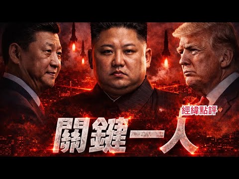 [Jingwei Commentary] Breaking News! Beijing in Shift? A Key Figure Emerges? David’s Show 2026/04/09