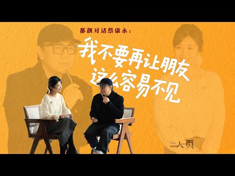 對話蔡康永（上）：朋友的離開，是在生命中打了一個永遠的結。 | 都靚 #蔡康永 The departure of a friend is a permanent knot in life.