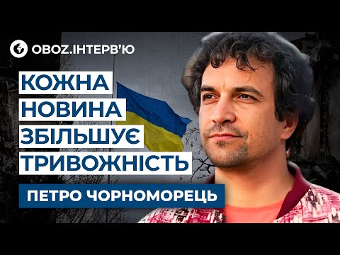 🧠 Як зберегти ПСИХІЧНЕ ЗДОРОВ’Я під час ВІЙНИ? ПОРАДИ — ПЕТРО ЧОРНОМОРЕЦЬ | OBOZ.UA