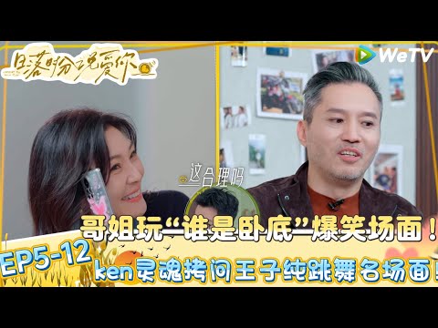 【日落时分说爱你】EP5-12：如果跳舞的换成是与礼礼跳，王子纯想想就笑了！| Forever by Your Side#恋综#腾讯综艺 #日落时分说爱你